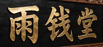 雨钱堂